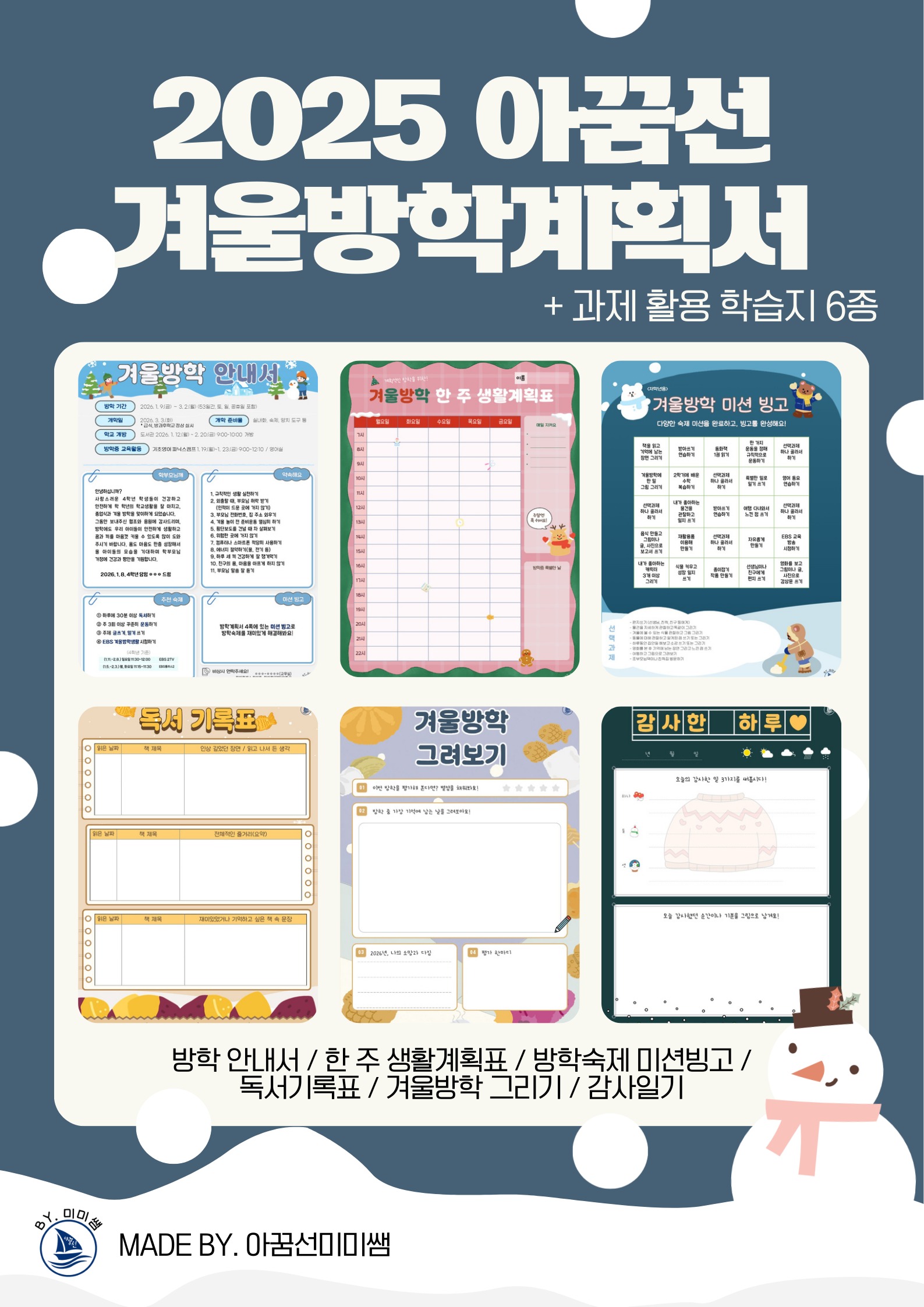 2025. 겨울방학계획서☃️(+방학안내장, 생활계획표, 방학숙제 미션빙고, 수준별 독서기록, 감사일기, 겨울방학 그리기 ...