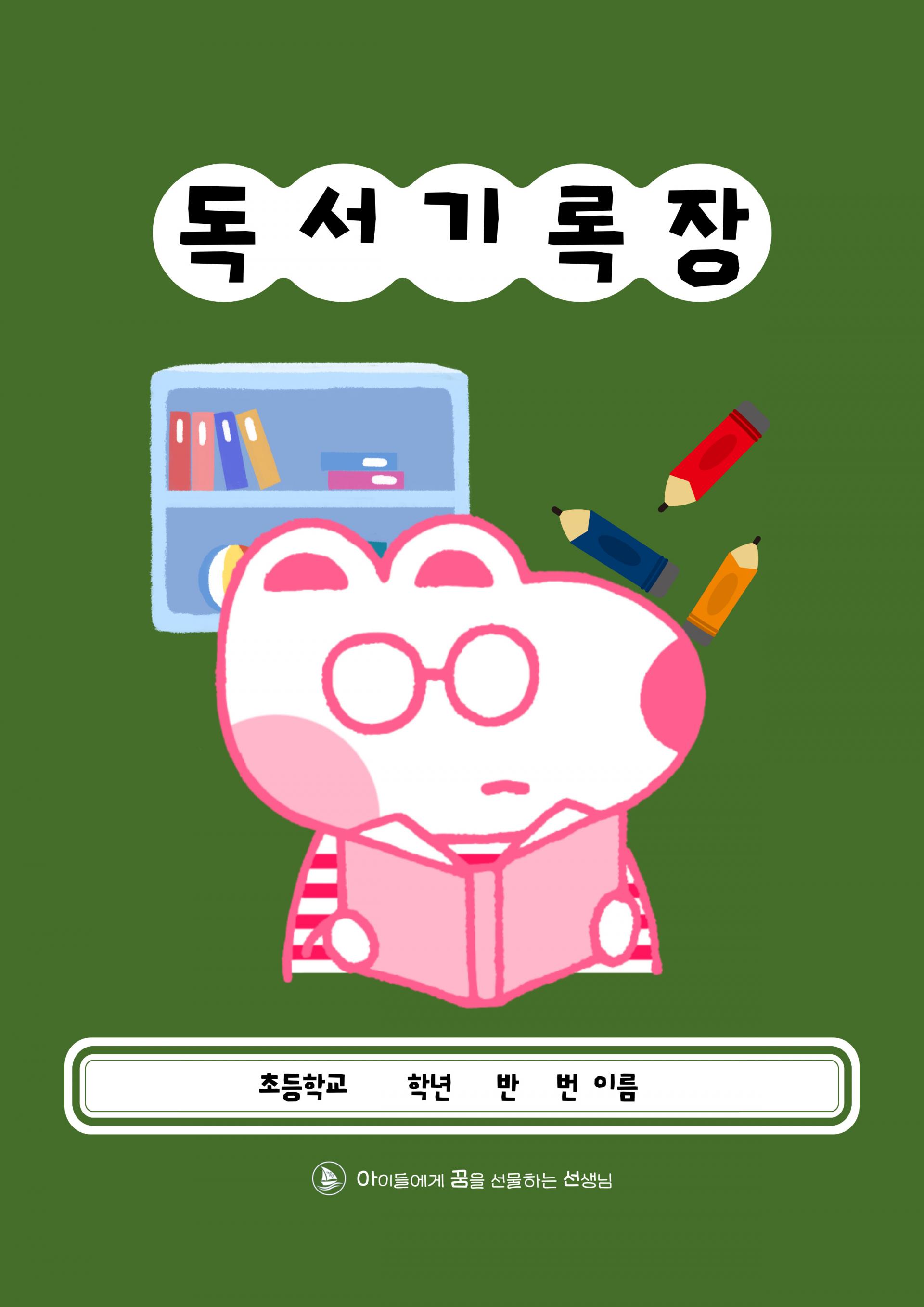 [새학기 자료]독서기록장, 독서통장(저학년, 고학년) : 선생님 나눔 자료실 교육 자료실