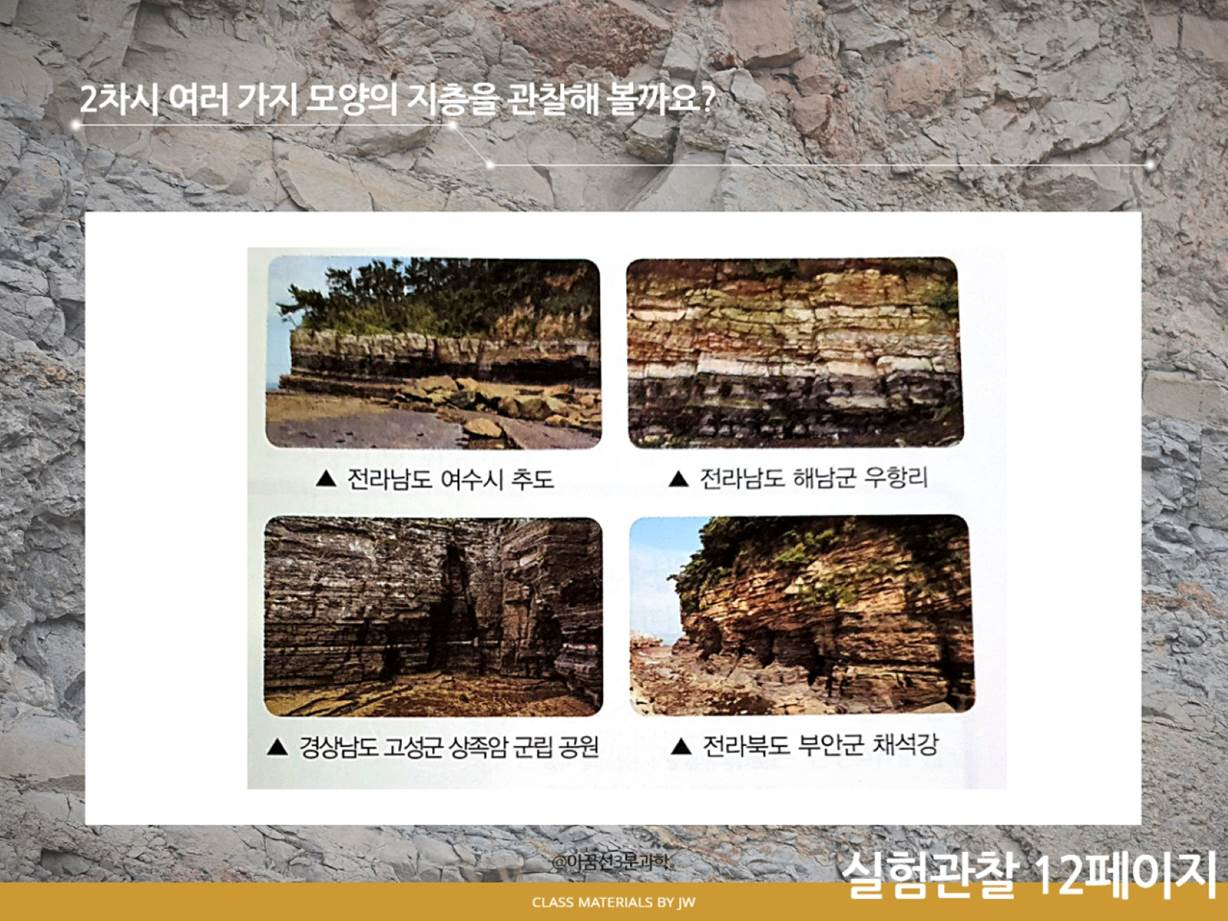 [과학] 4-1. 2단원 2차시 여러 모양의 지층을 관찰해 볼까요?(교과서 26~27쪽, 실험 관찰 12쪽) : 4학년 1학기 2단원