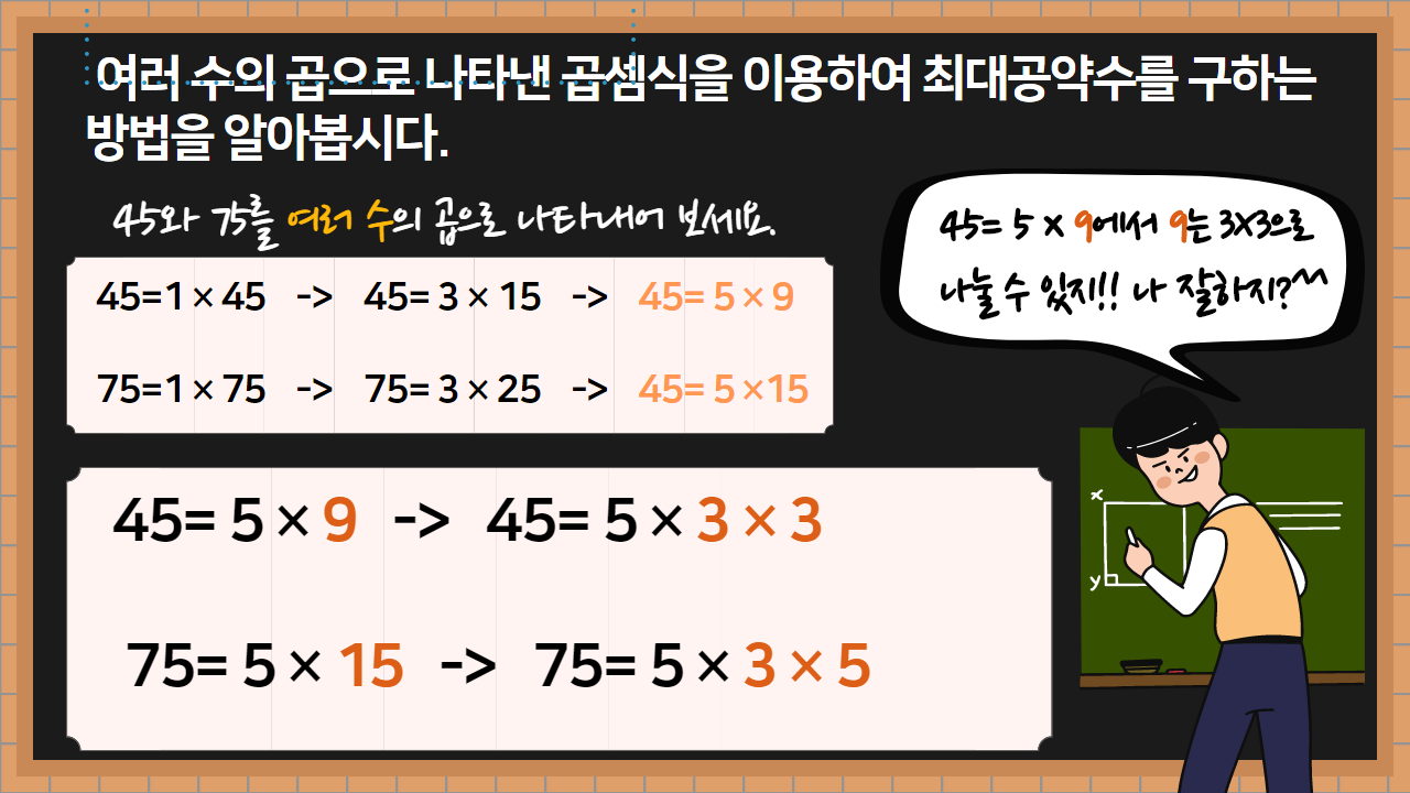 5학년 수학 2단원 (5차시)최대공약수 구하는 방법 알기 : 5학년 수학 5학년 수학 2단원 (5차시)최대공약수 구하는 방법 알기 : 5학년 수학