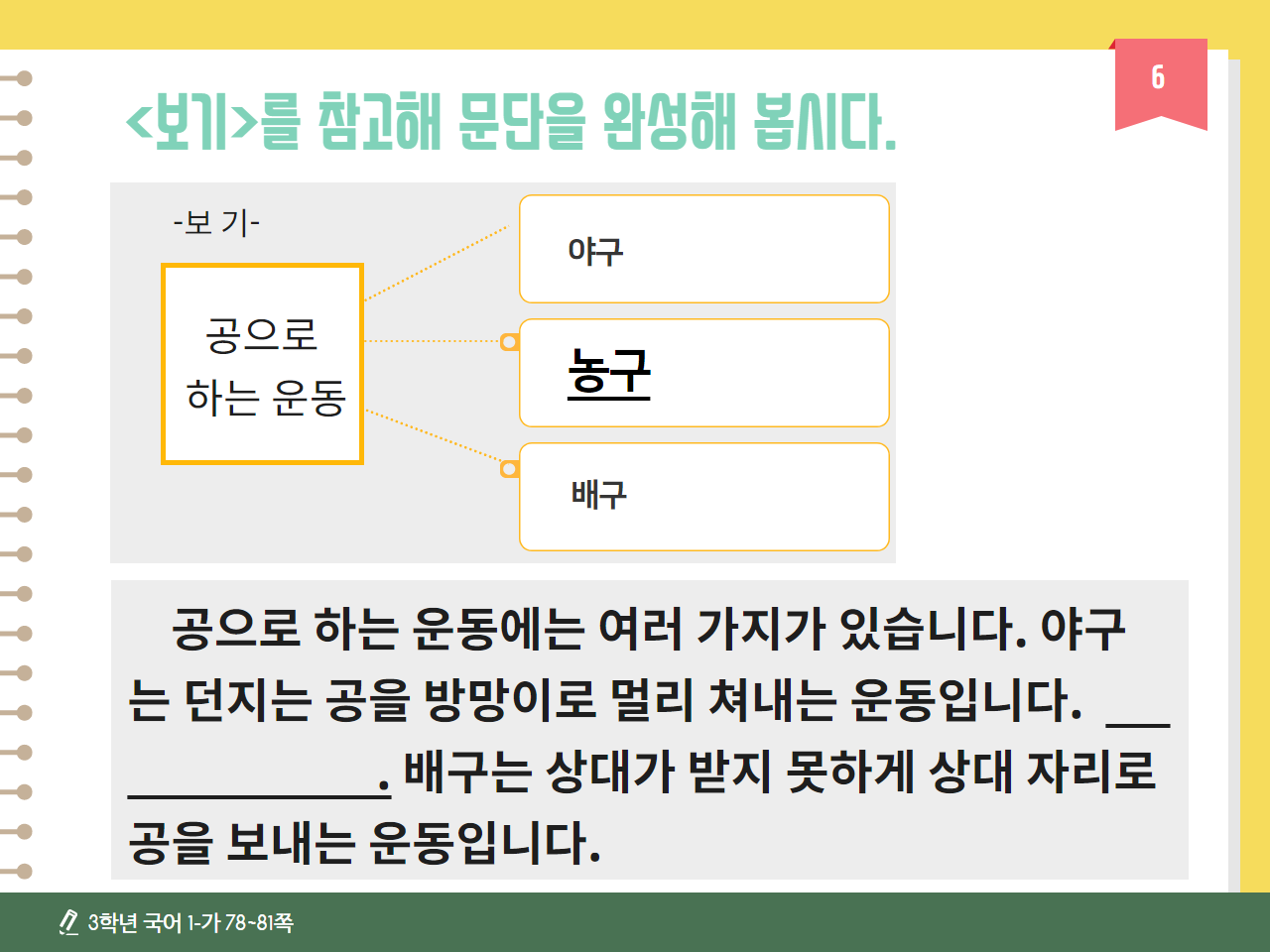 [2단원 문단의 짜임] 6, 7차시 중심 문장과 뒷받침 문장을 생각하며 문단 쓰기 : 3학년 국어