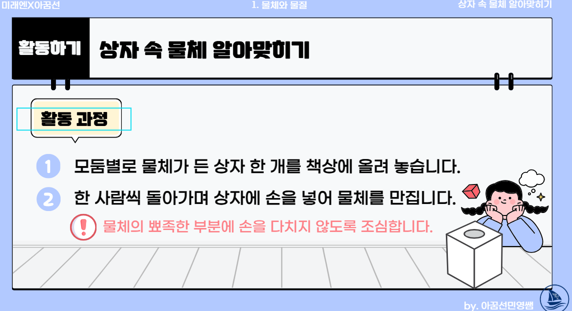 [미래엔] 3학년 2학기 1단원 물체와 물질 1차시 상자 속 물체 알아맞히기 : 3학년 과학실험콘텐츠