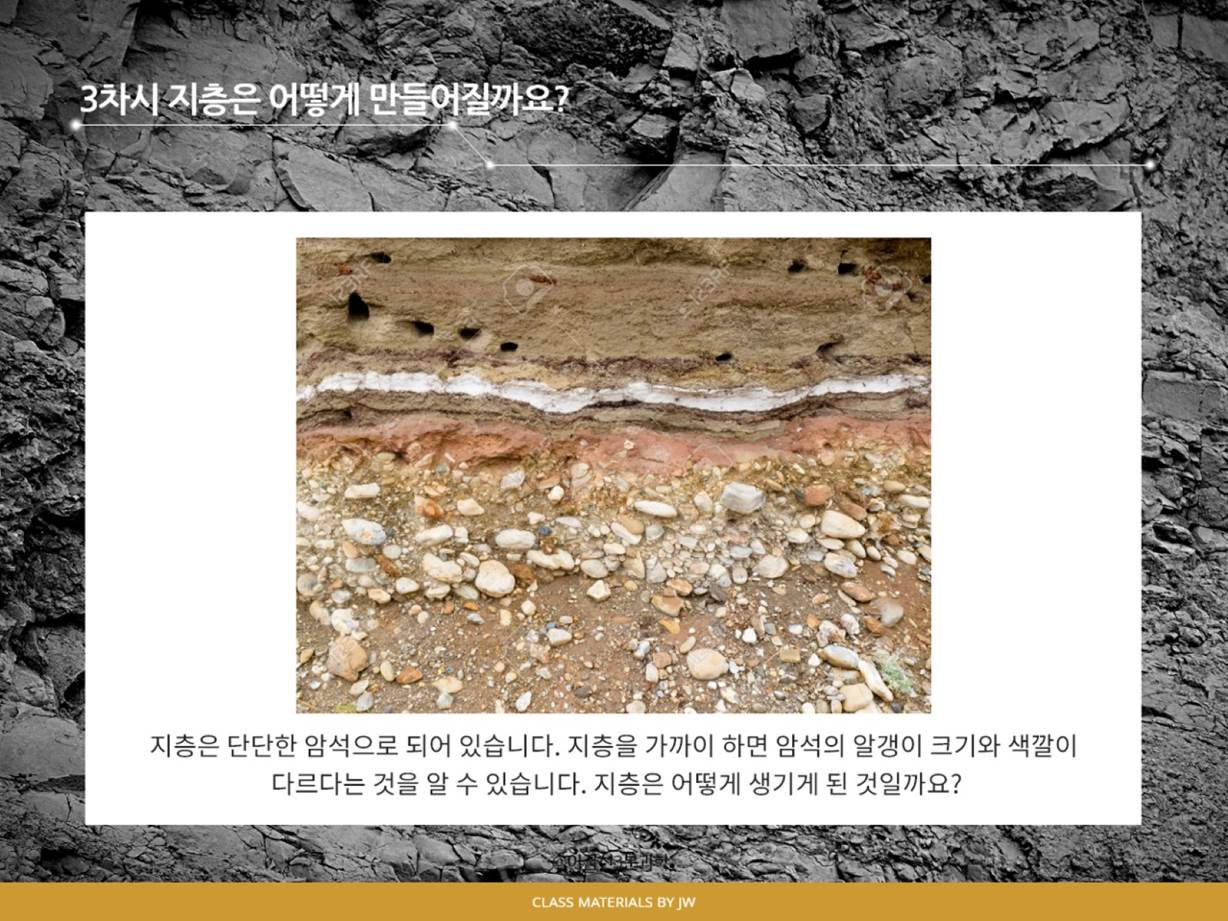 [과학] 4-1. 2단원 3차시 지층은 어떻게 만들어 질까요?(교과서 28~29쪽, 실험 관찰 13쪽) : 4학년 1학기 2단원