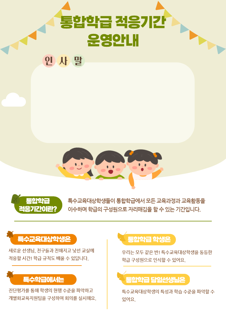 [통합학급 적응기간] 학부모 안내장 양식, 카드뉴스 : 아꿈선 특수교육 자료