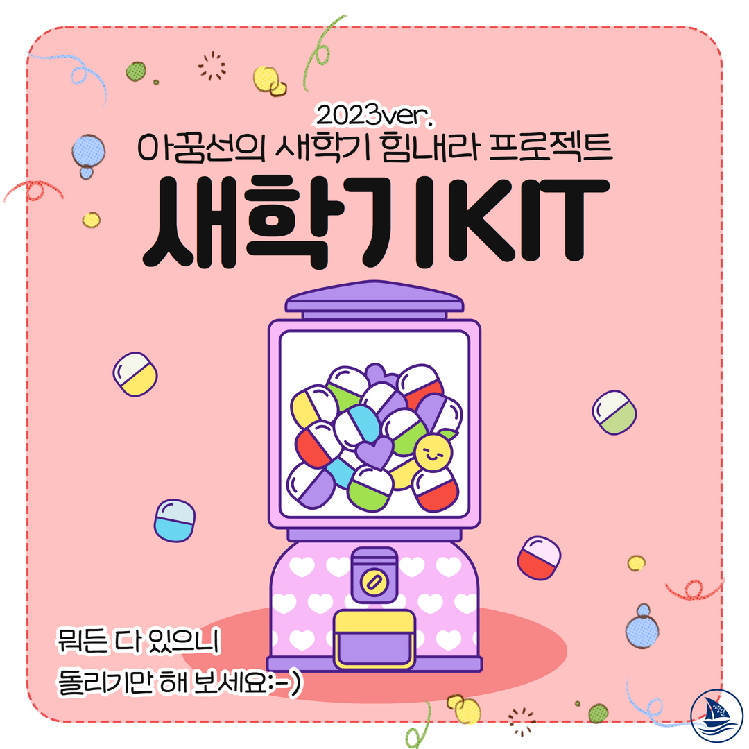 [2023 새학기 KIT 모음] 2023년에 제작된 새학기 키트 모음입니다:-) : 선생님 나눔 자료실 교육 자료실
