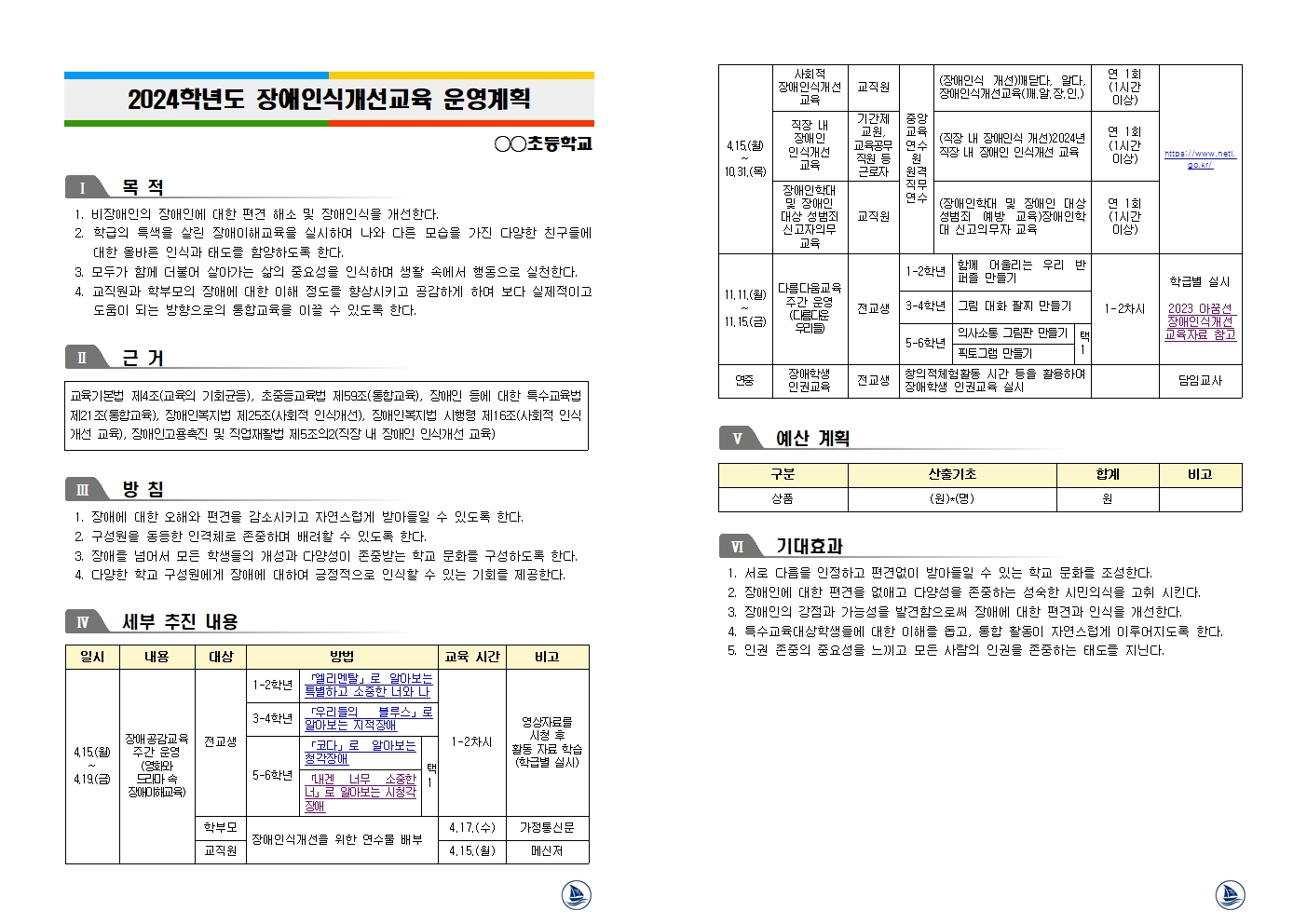 [2024장애인식개선교육자료] 장애인식개선교육 운영 계획 양식(아꿈선 자료 활용) : 아꿈선 특수교육 자료