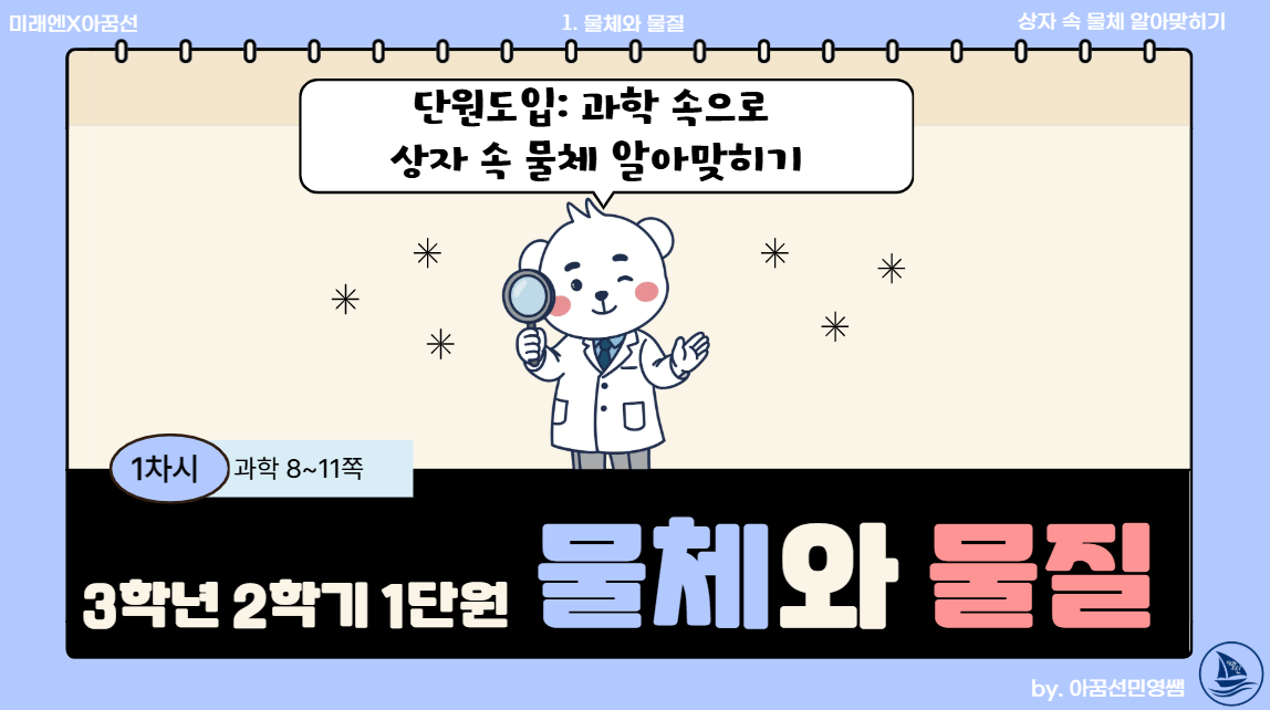[미래엔] 3학년 2학기 1단원 물체와 물질 1차시 상자 속 물체 알아맞히기 : 3학년 과학실험콘텐츠