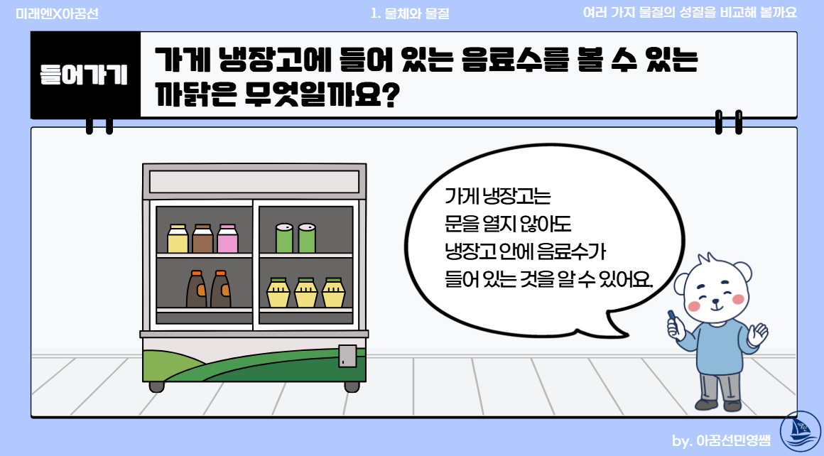 [미래엔] 3학년 2학기 1단원 물체와 물질 3차시 여러 가지 물질의 성질을 비교해 볼까요 : 3학년 과학실험콘텐츠