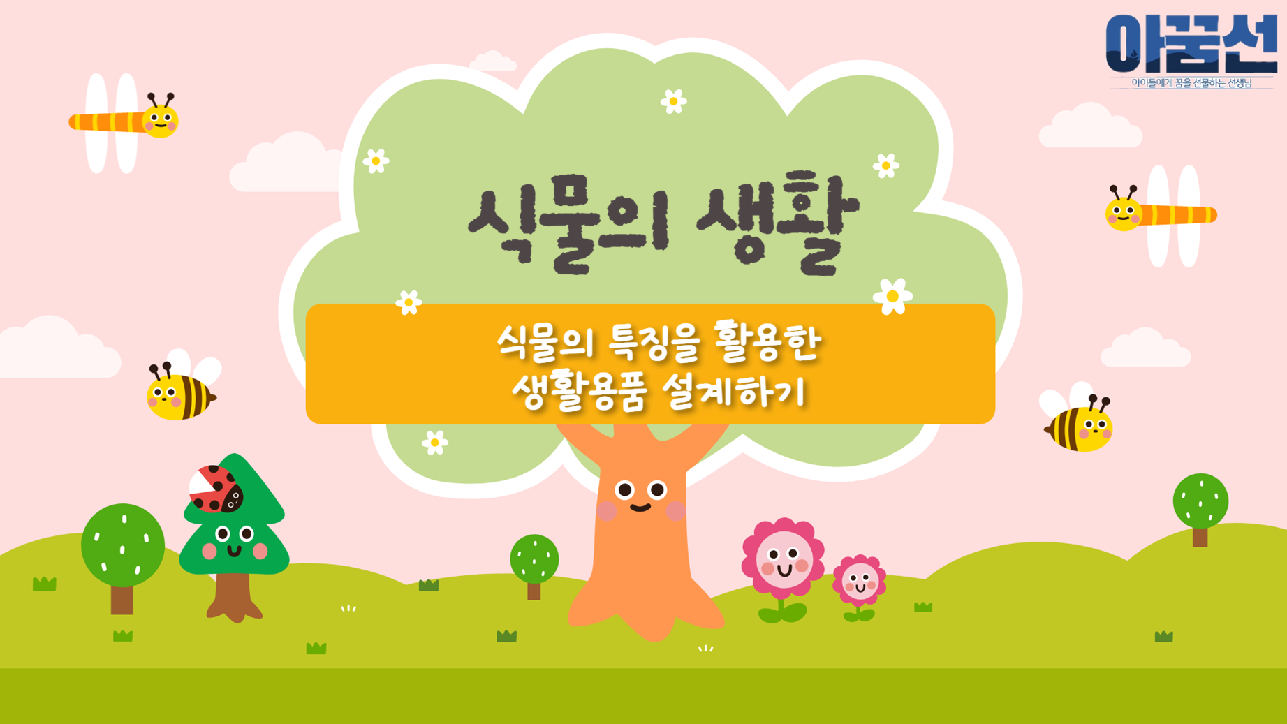 과학원격수업Ppt] 4학년 2학기 1단원 8~9차시 식물의 특징을 활용한 생활용품 설계하기 : 아꿈선