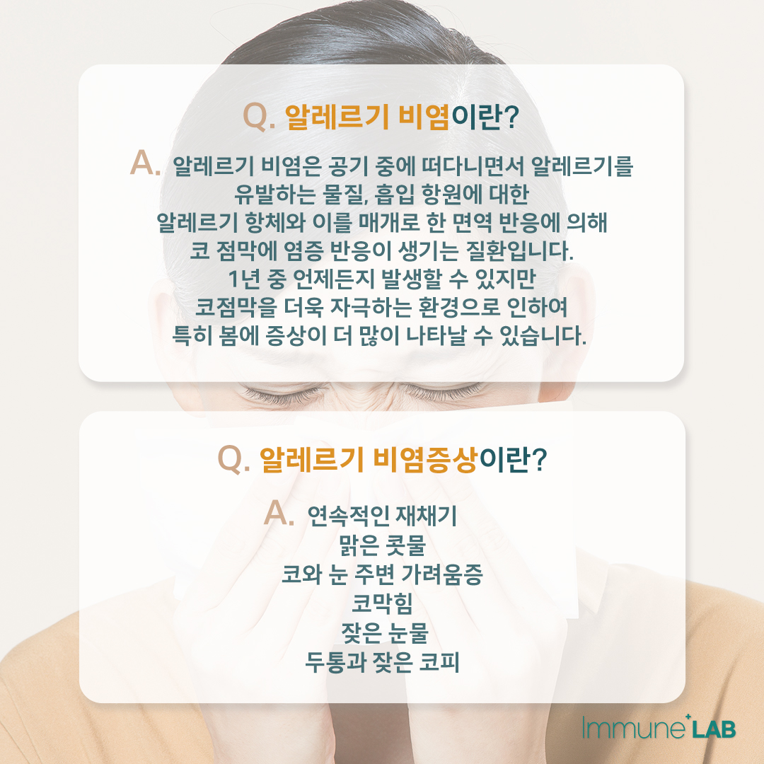 알레르기 비염, 어떻게 관리할까요? : 이뮨랩