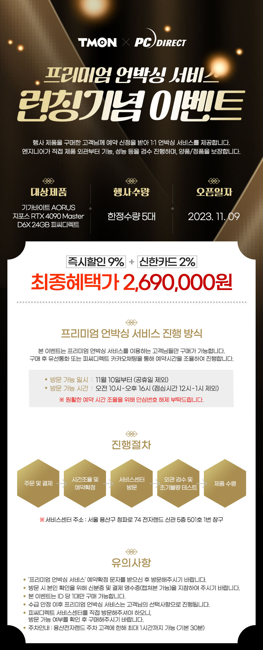 피씨디렉트, 기가바이트 AORUS 지포스 RTX 4090 Master D6X 프리미엄 언박싱 서비스 런칭 기념 행사 진행! (11/9  9시 오픈 예정) : 피씨디렉트