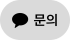 카카오톡 채널 채팅하기 버튼