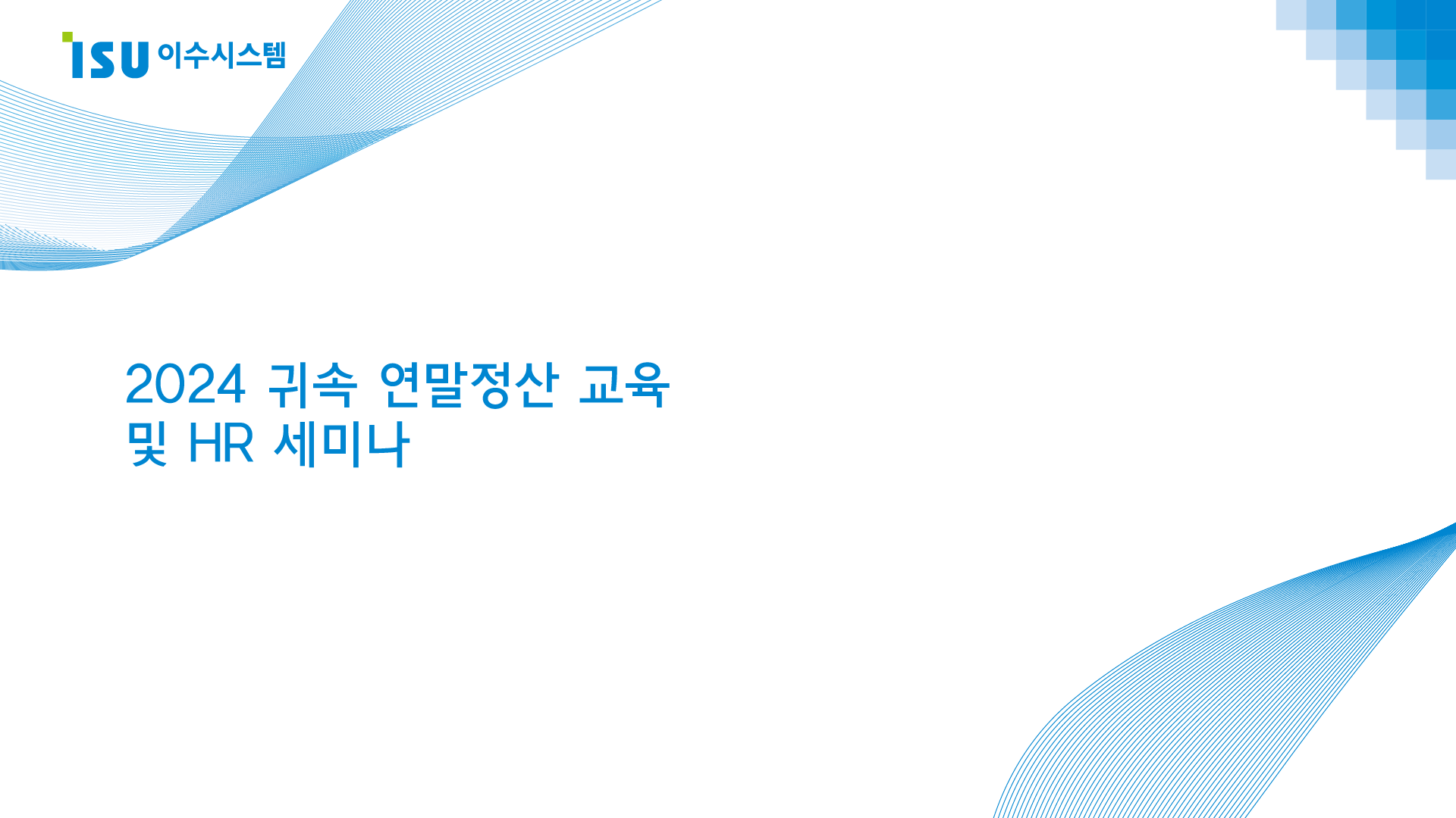 ISU SYSTEM 연말정산 세미나 썸네일
