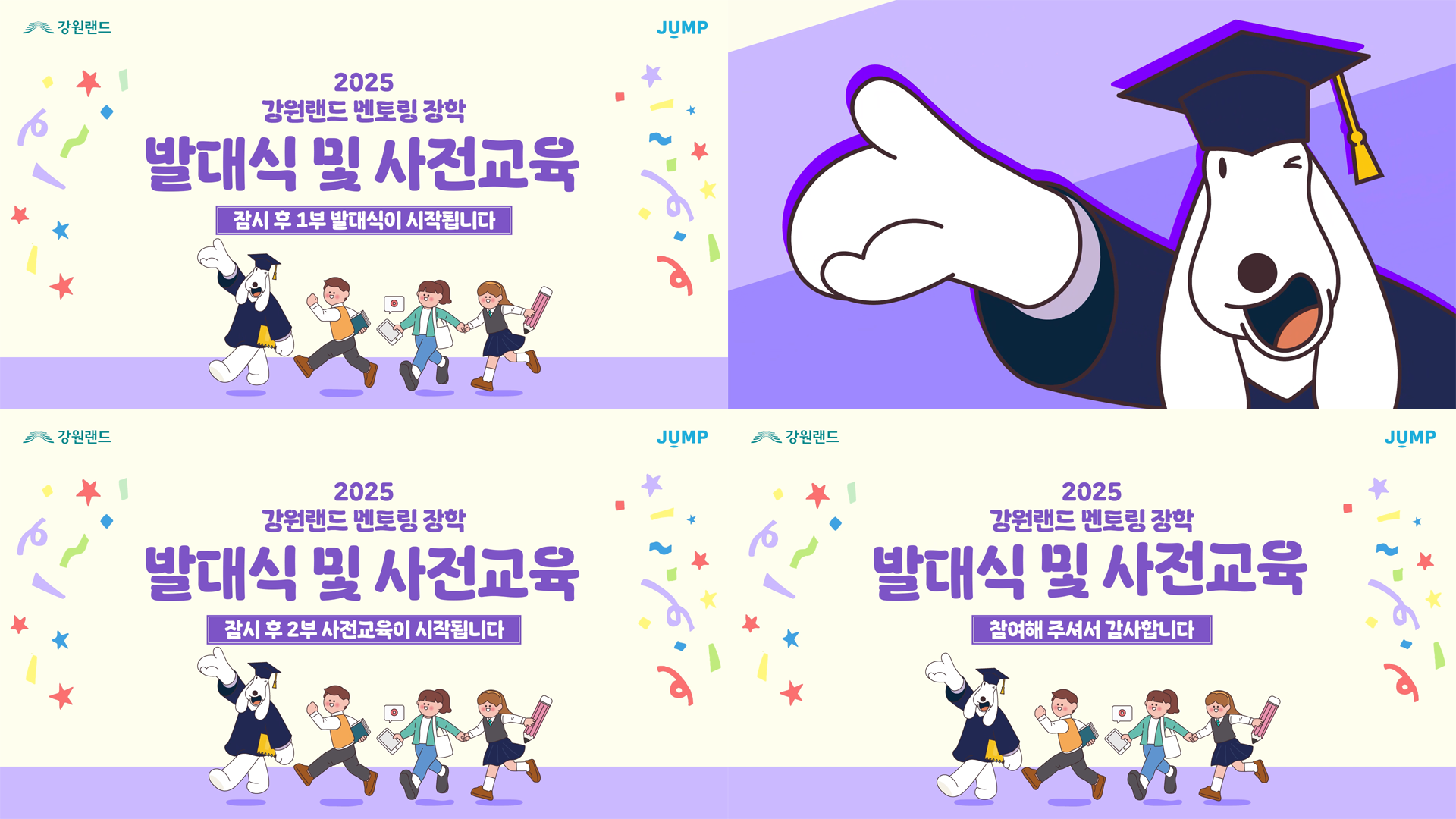 2025 강원랜드 멘토링 장학 발대식 및 사전교육 방송 썸네일2