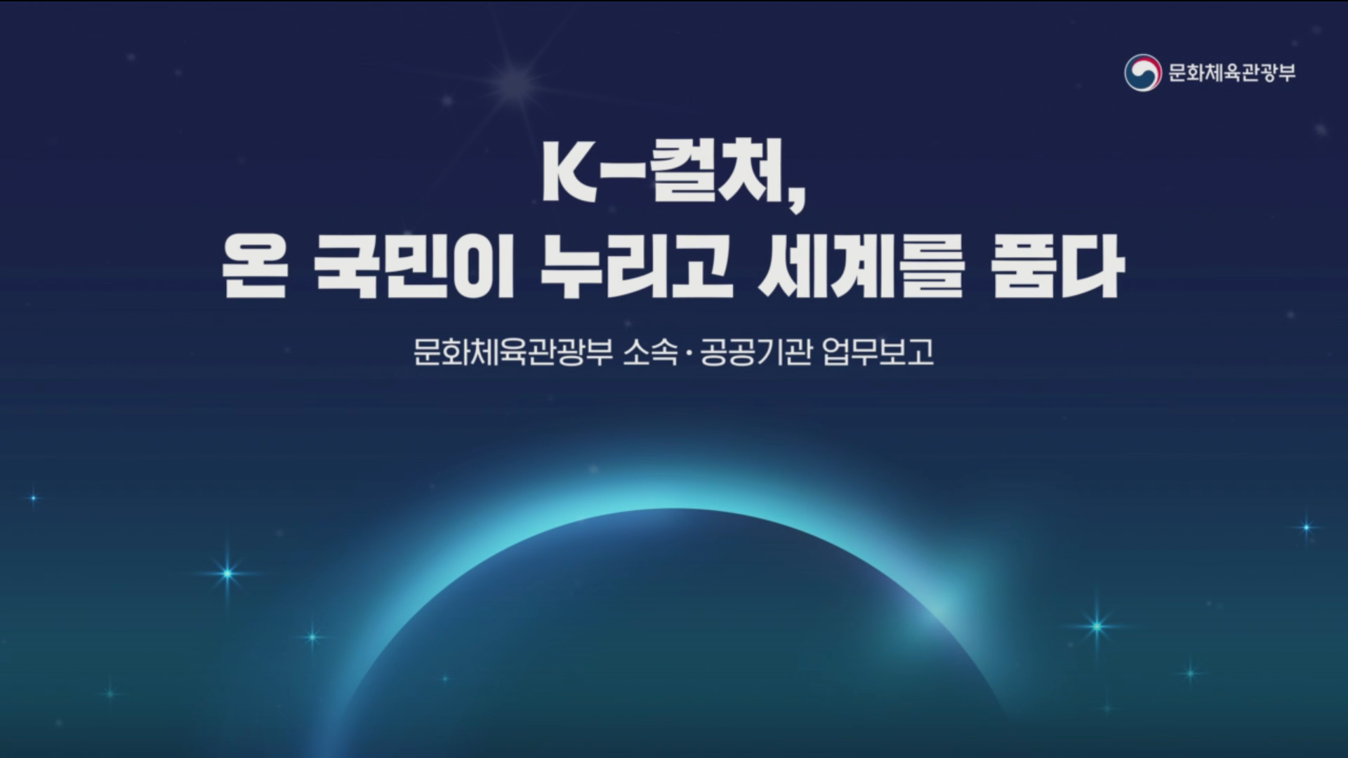 문화체육관광부 소속·공공기관 업무보고 3,4회차_썸네일