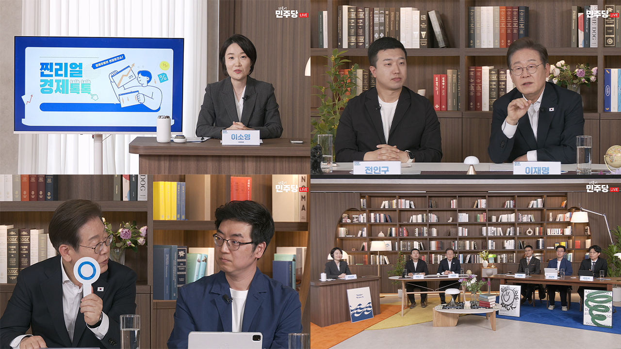 찐리얼경제톡톡 이재명