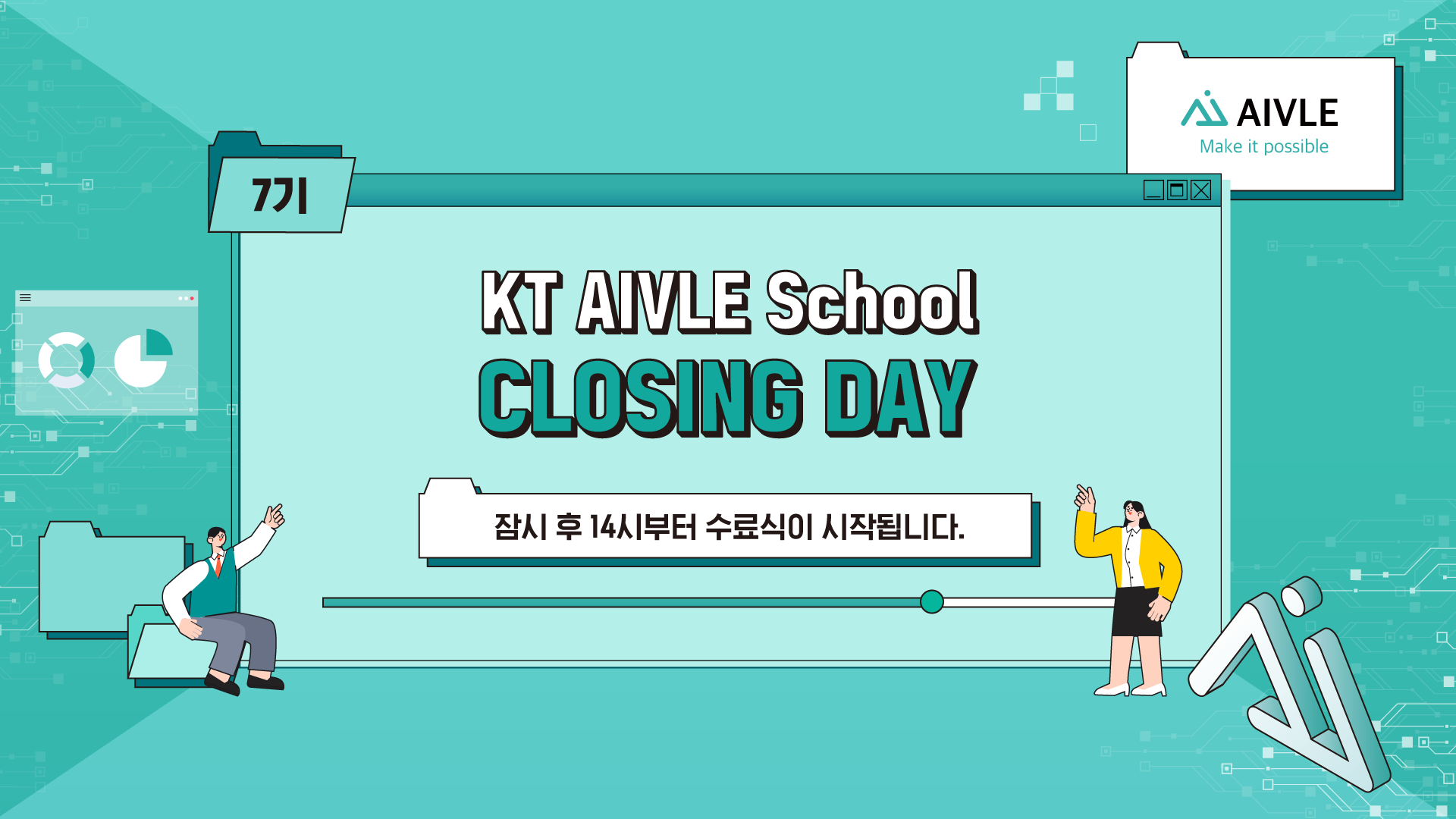 KT AIVLE School 7기 Closing Day 썸네일 이미지