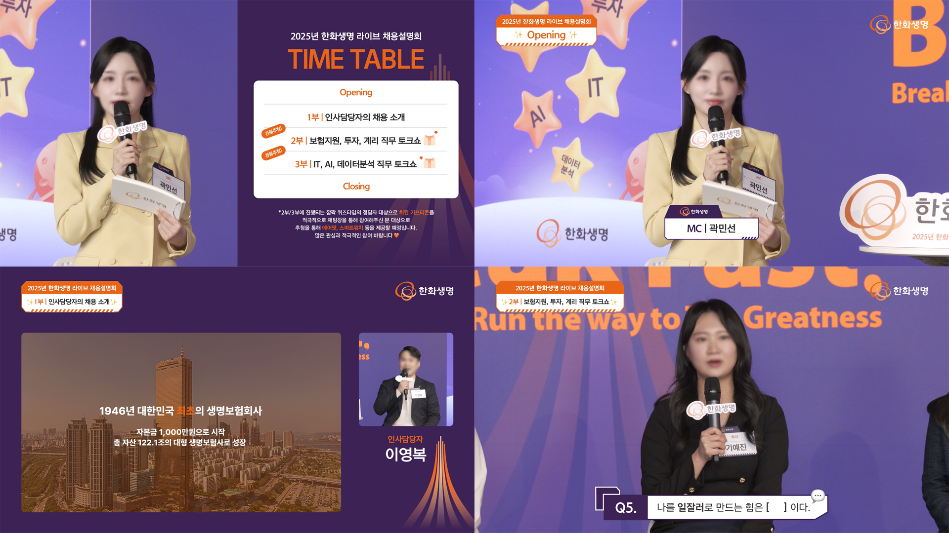 2025년 한화생명 라이브 채용설명회 방송 화면2