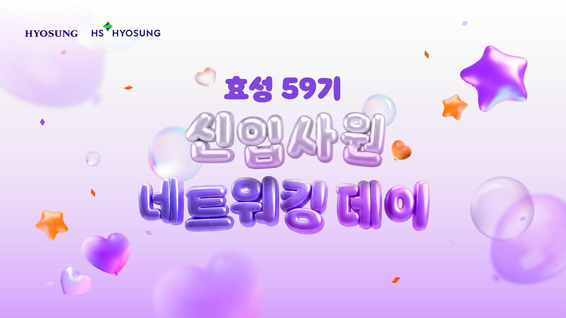 효성그룹59기 신입사원 네트워킹데이 썸네일