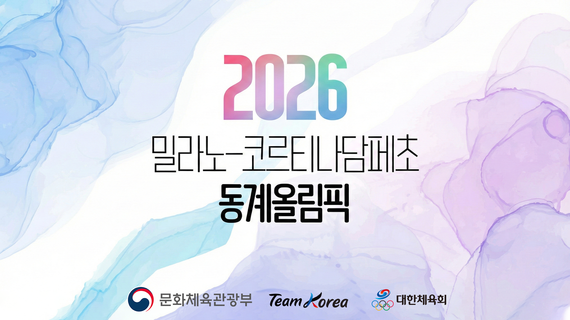 2026 밀라노-코르티나담페초 동계올림픽 입국 환영행사 유튜브 썸네일
