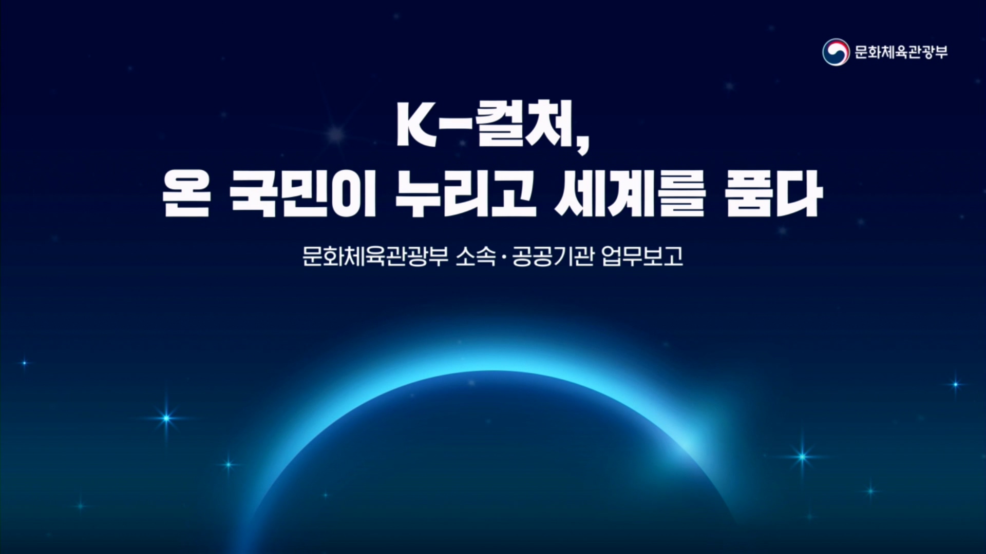 문화체육관광부 소속·공공기관 업무보고 2회차 행사메인장표