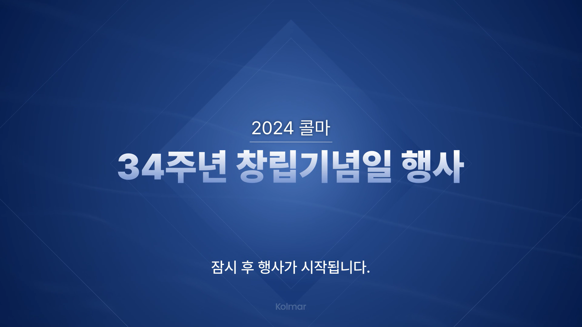 2024콜마 34주년 창립기념일 행사 방송 썸네일