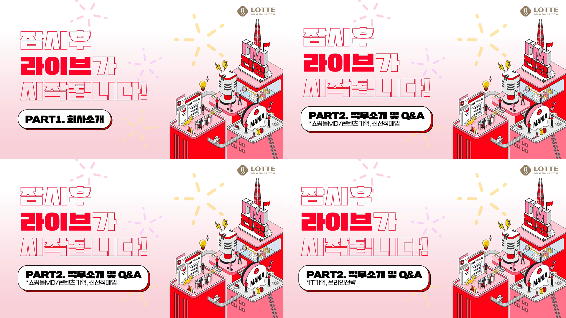 2025 하반기 롯데백화점 신입사원 채용설명회 썸네일 이미지2