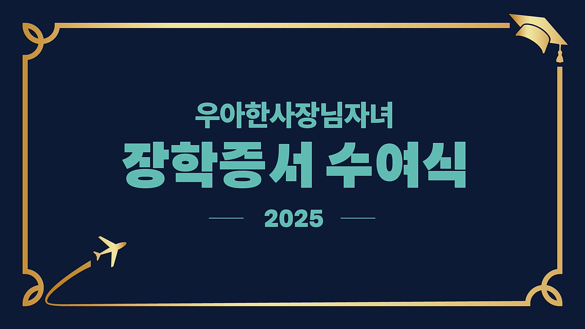2025 우아한 사장님 자녀 장학증서 수여식 생중계 썸네일