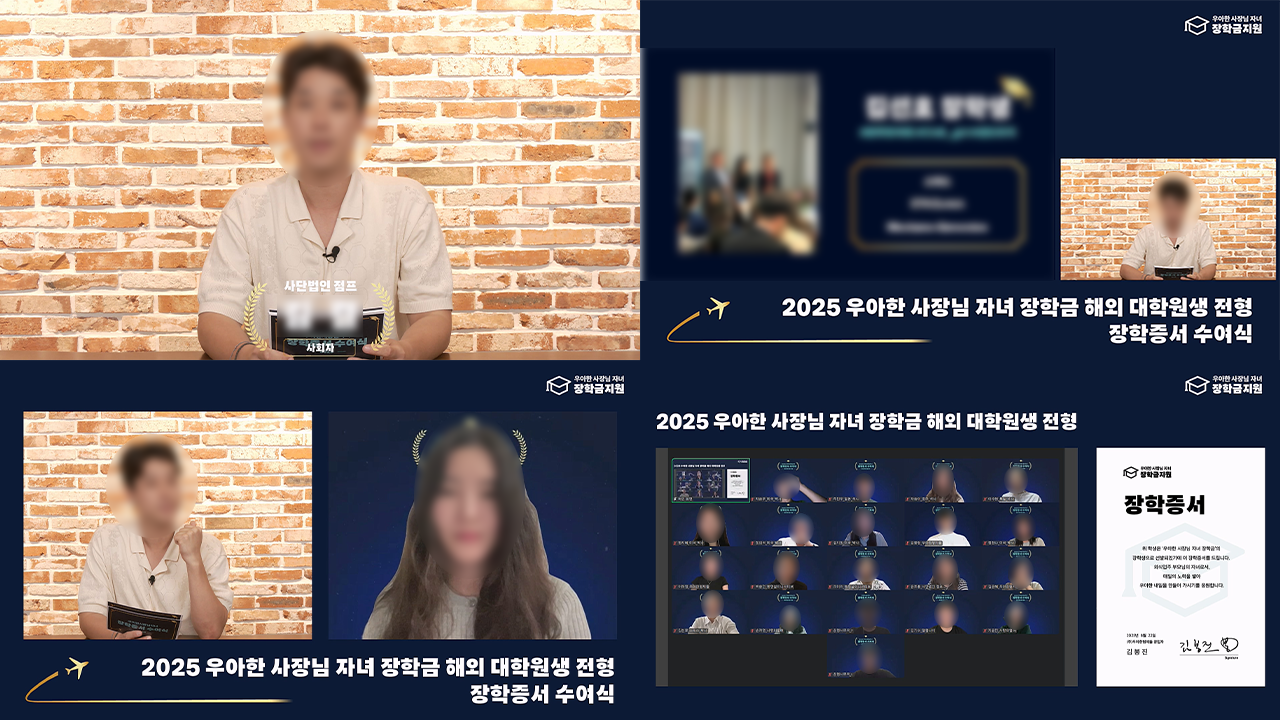 2025 우아한 사장님 자녀 장학증서 수여식 생중계 화면