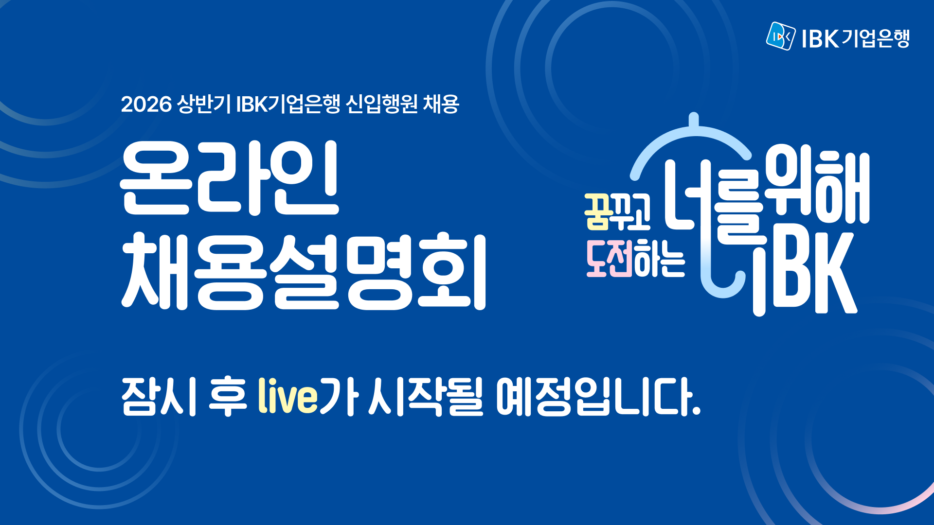 2026 상반기 IBK기업은행 신입행원 채용 온라인 채용설명회 유튜브 썸네일