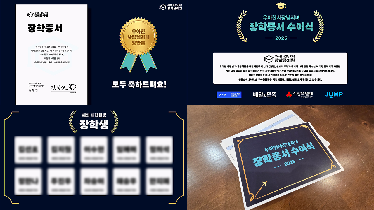 2025 우아한 사장님 자녀 장학증서 수여식