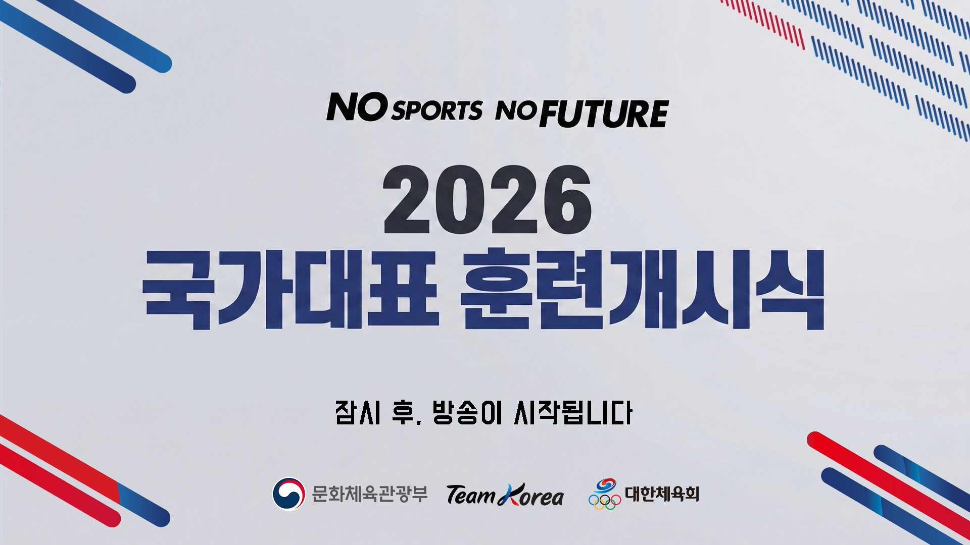 2026년 국가대표 훈련개시식 썸네일