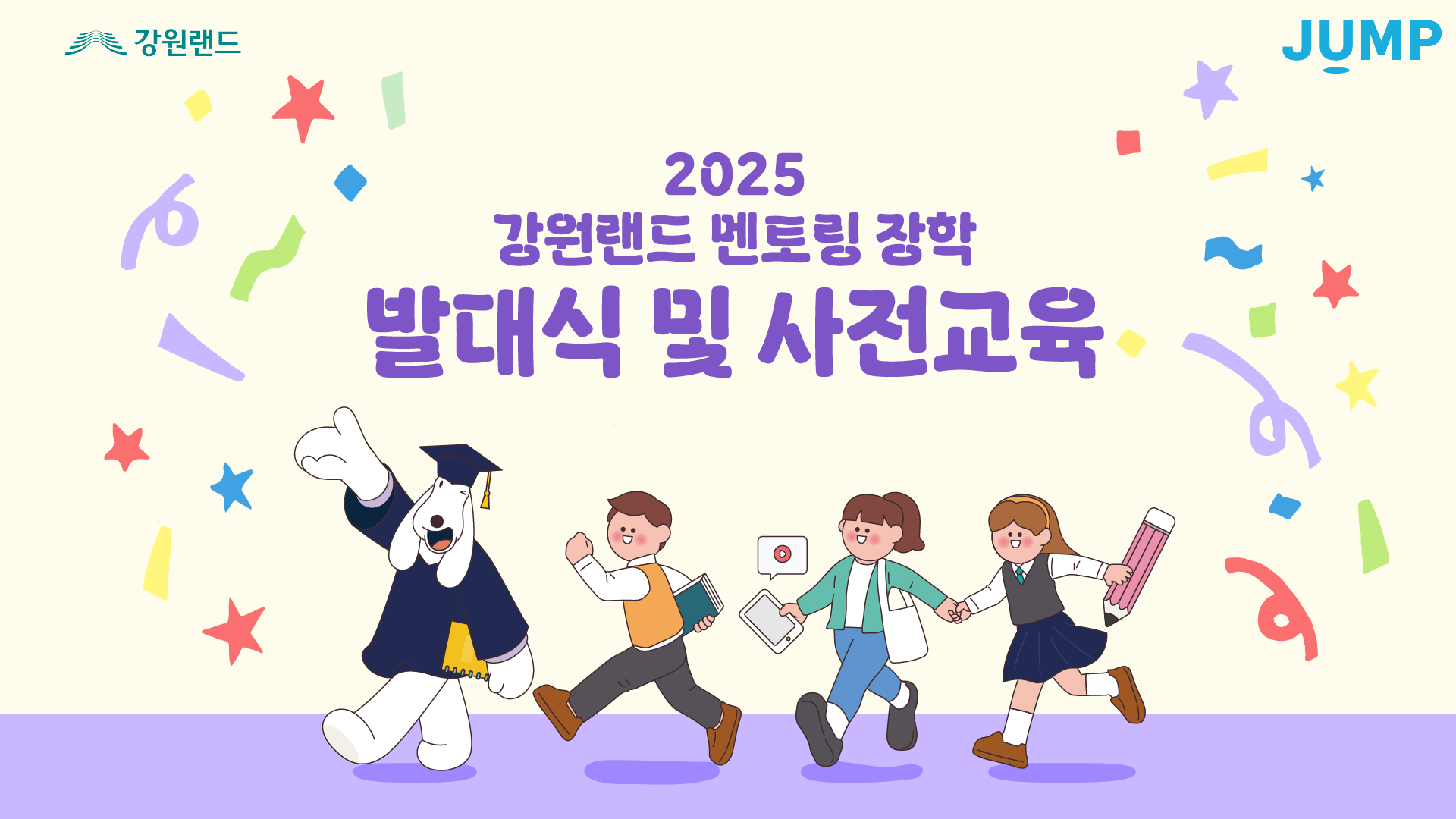 2025 강원랜드 멘토링 장학 발대식 및 사전교육 방송 썸네일