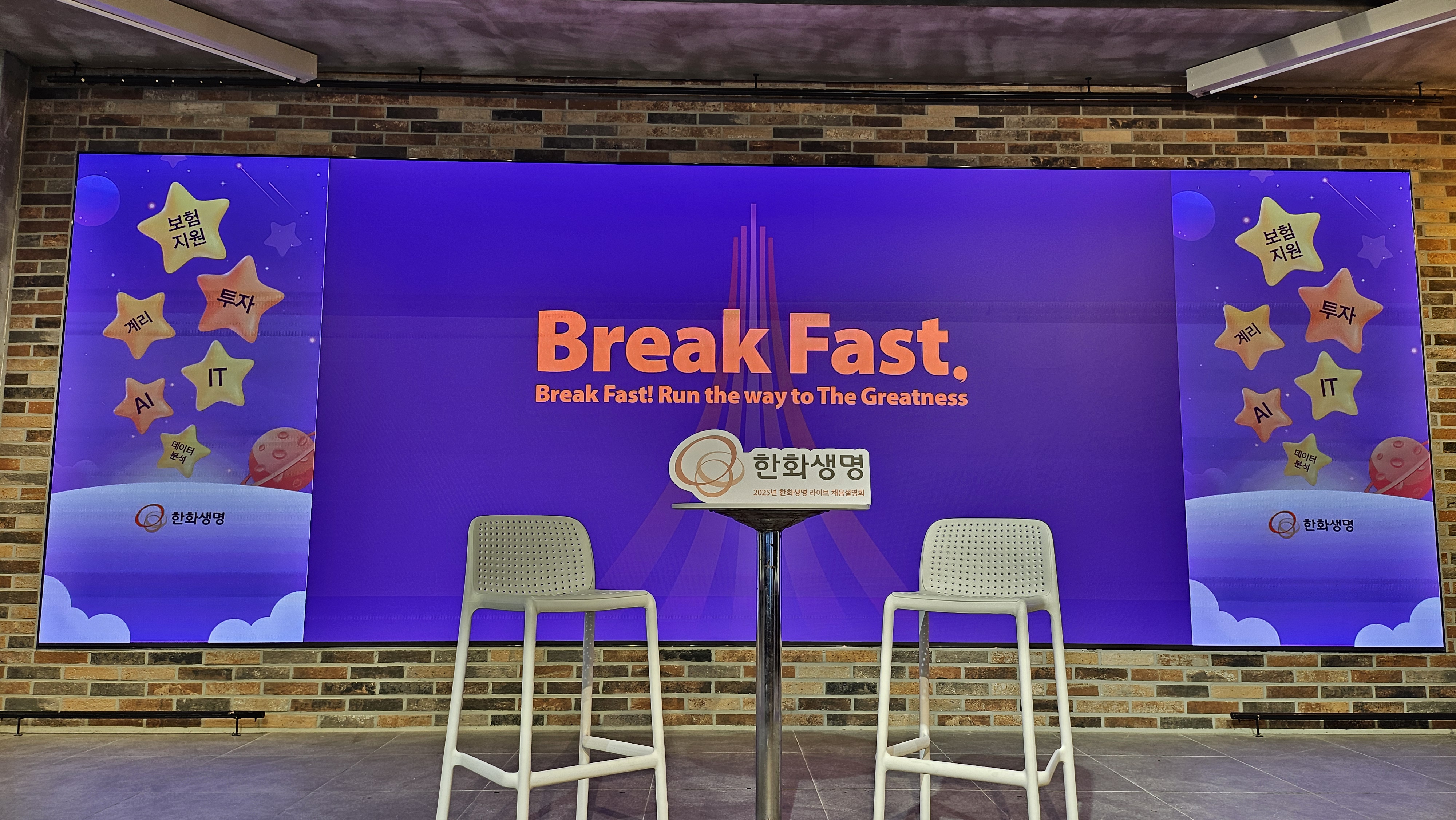 2025년 한화생명 라이브 채용설명회 무대 사진