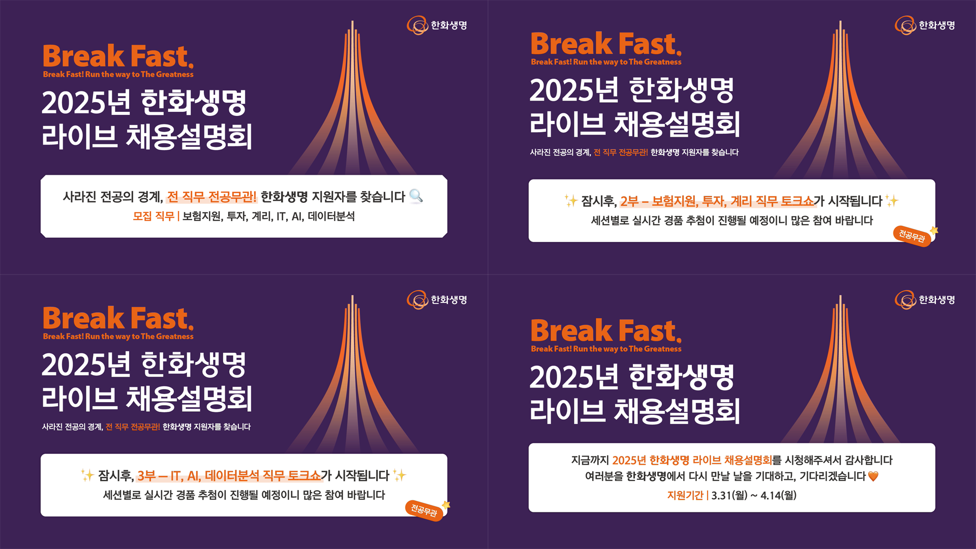 2025년 한화생명 라이브 채용설명회 방송 썸네일2