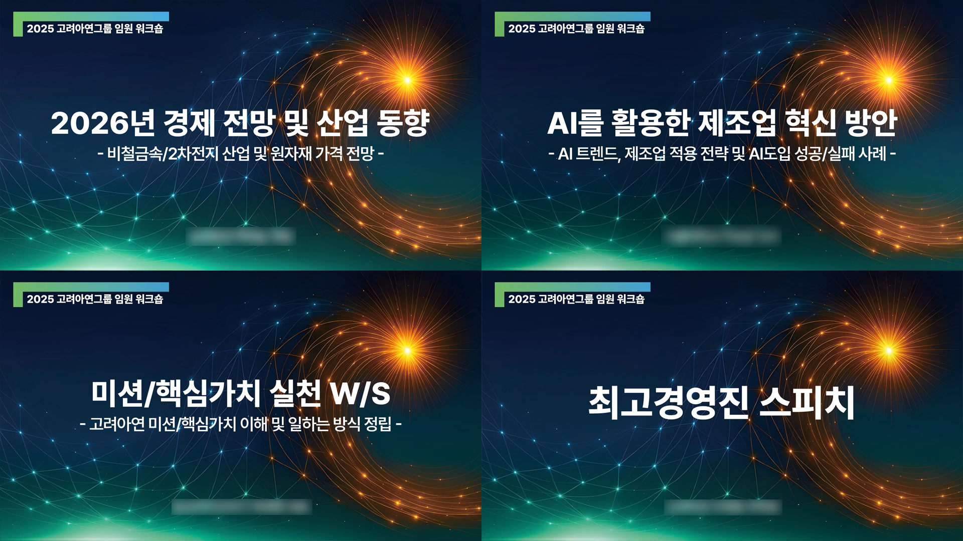 고려아연,워크샵,워크숍,발표현장,온라인생중계
