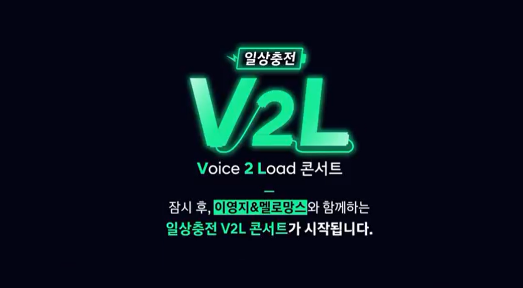 현대자동차그룹 V2L 콘서트 썸네일