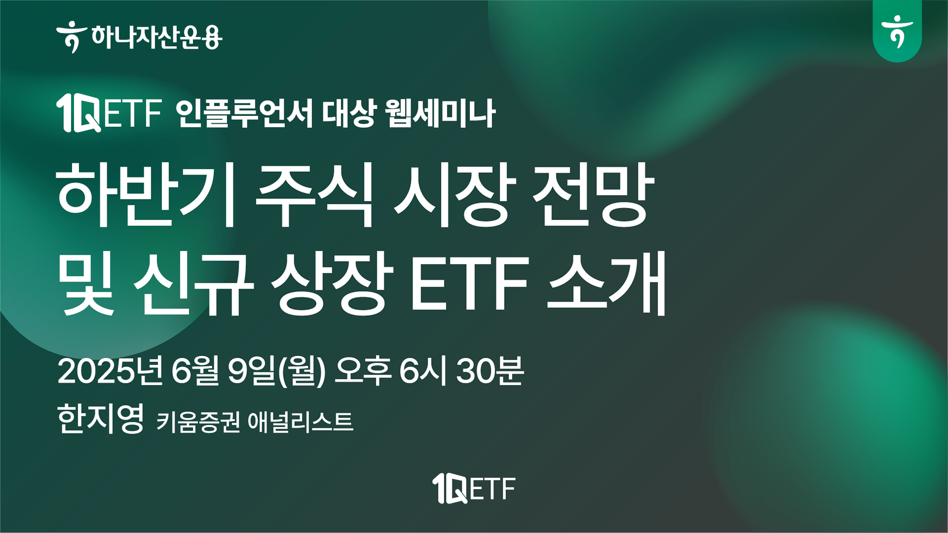 1Q ETF 하나자산운용 인플루언서 대상 웹세미나 방송 썸네일
