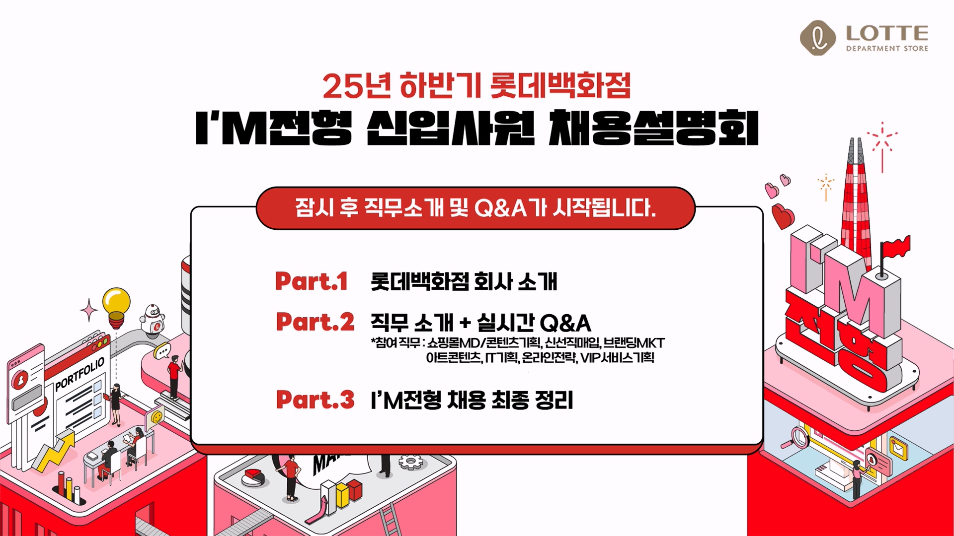 2025 하반기 롯데백화점 신입사원 채용설명회 썸네일 이미지