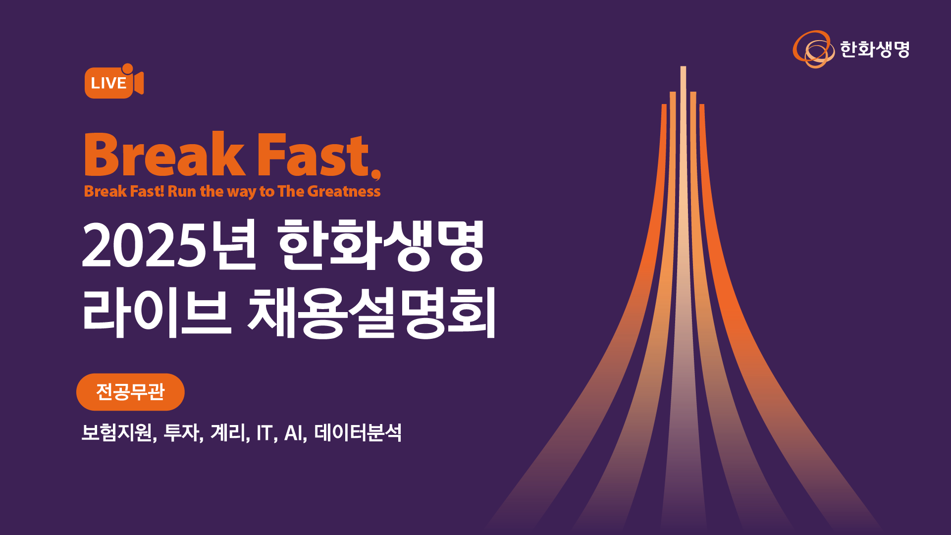 2025년 한화생명 라이브 채용설명회 방송 썸네일