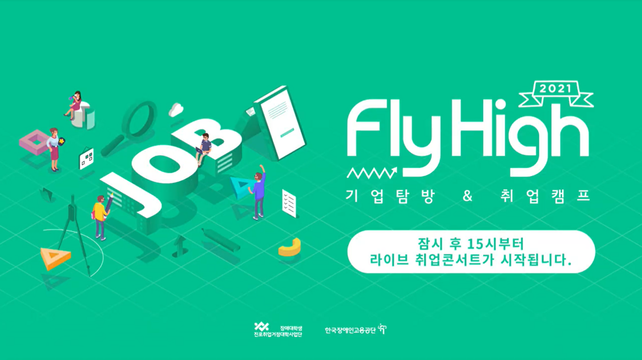 한국장애인고용공단 기업탐방&취업캠프 썸네일