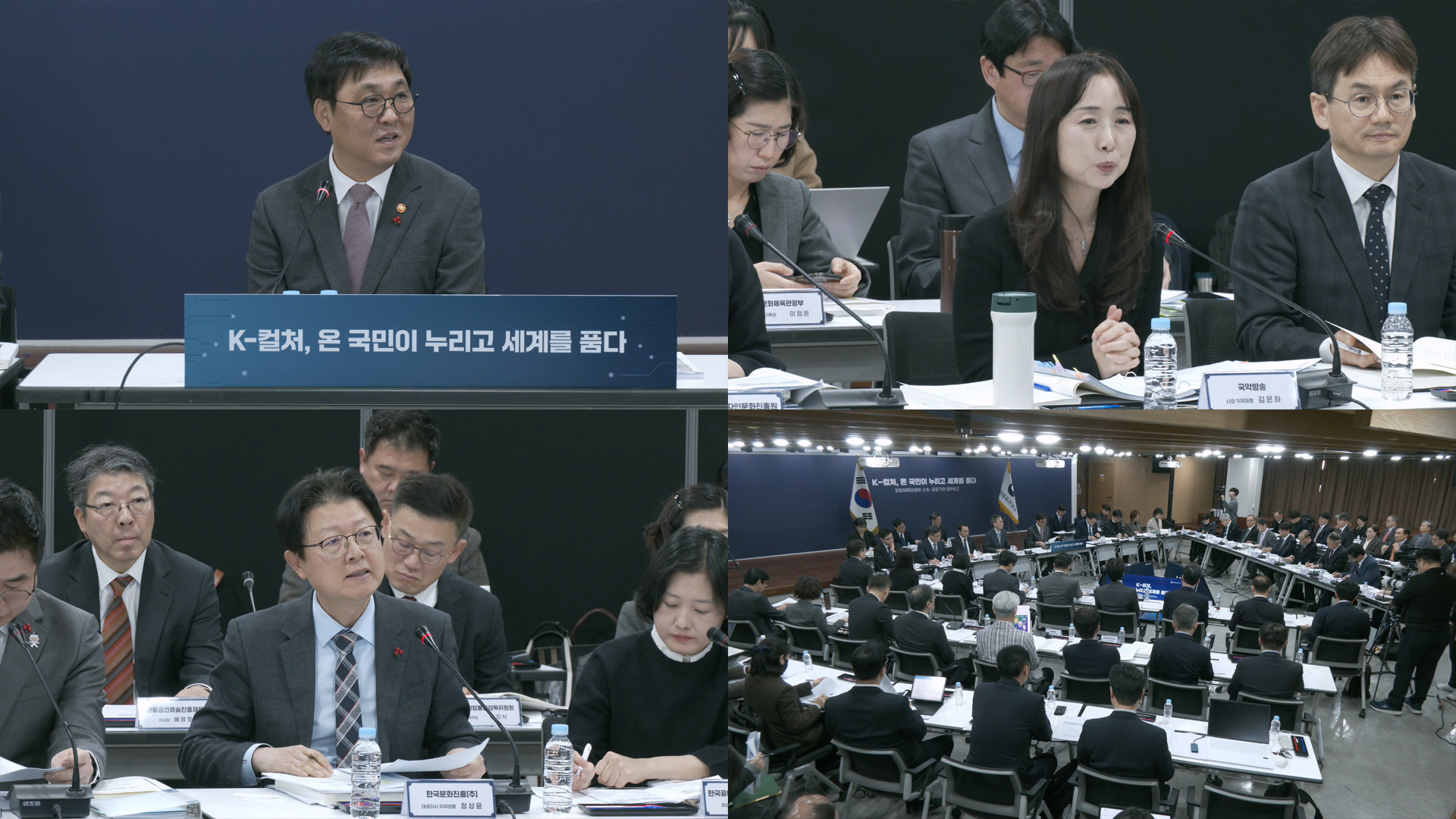 문화체육관광부 소속·공공기관 업무보고 2회차 화면구성