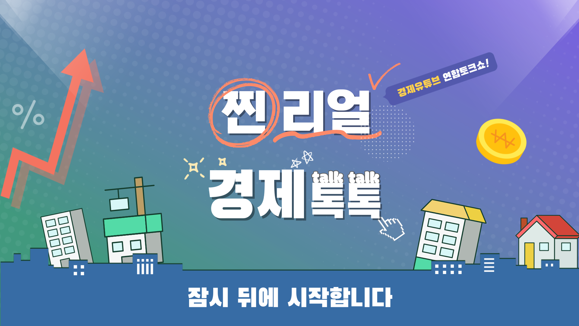 찐리얼경제톡톡 방송 썸네일