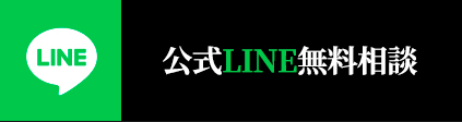 LINE相談