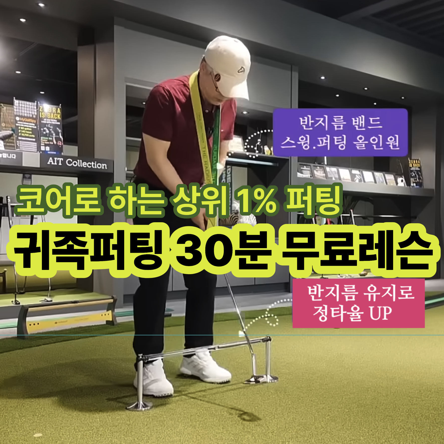 나이스메이커스 귀족퍼팅 시크릿 가이드-반지름퍼팅밴드