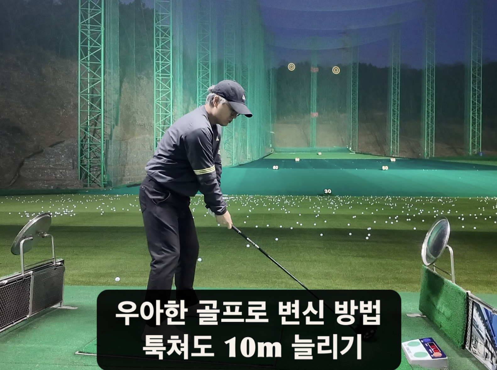 나이스메이커스 우아한골프 비거리 향상 방법