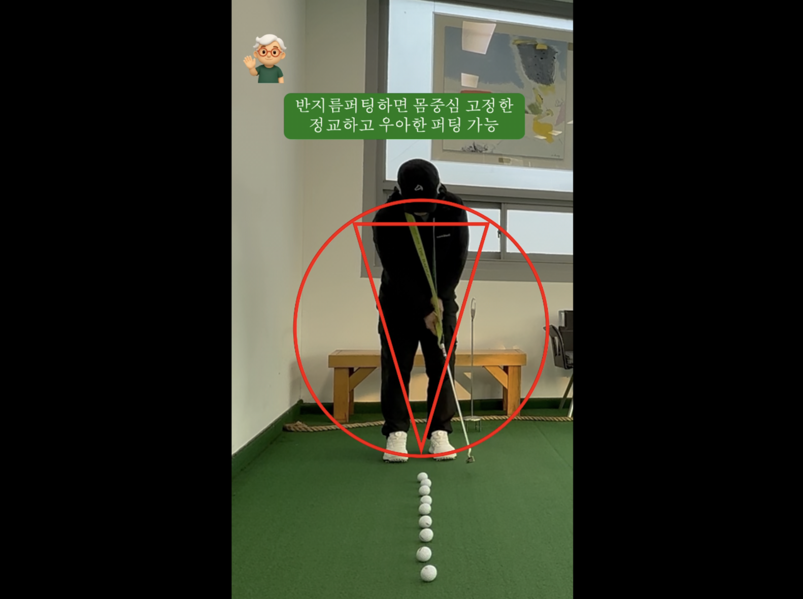 나이스메이커스 우아한골프 반지름퍼팅 방법
