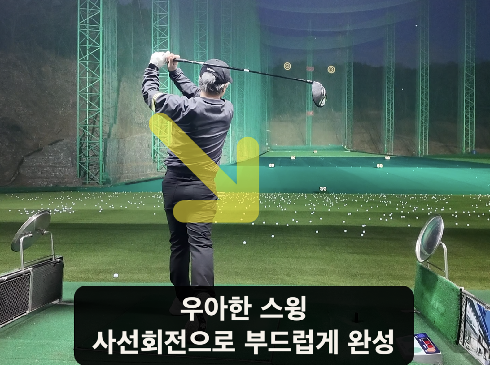 나이스메이커스 우아한골프 비거리 향상 방법