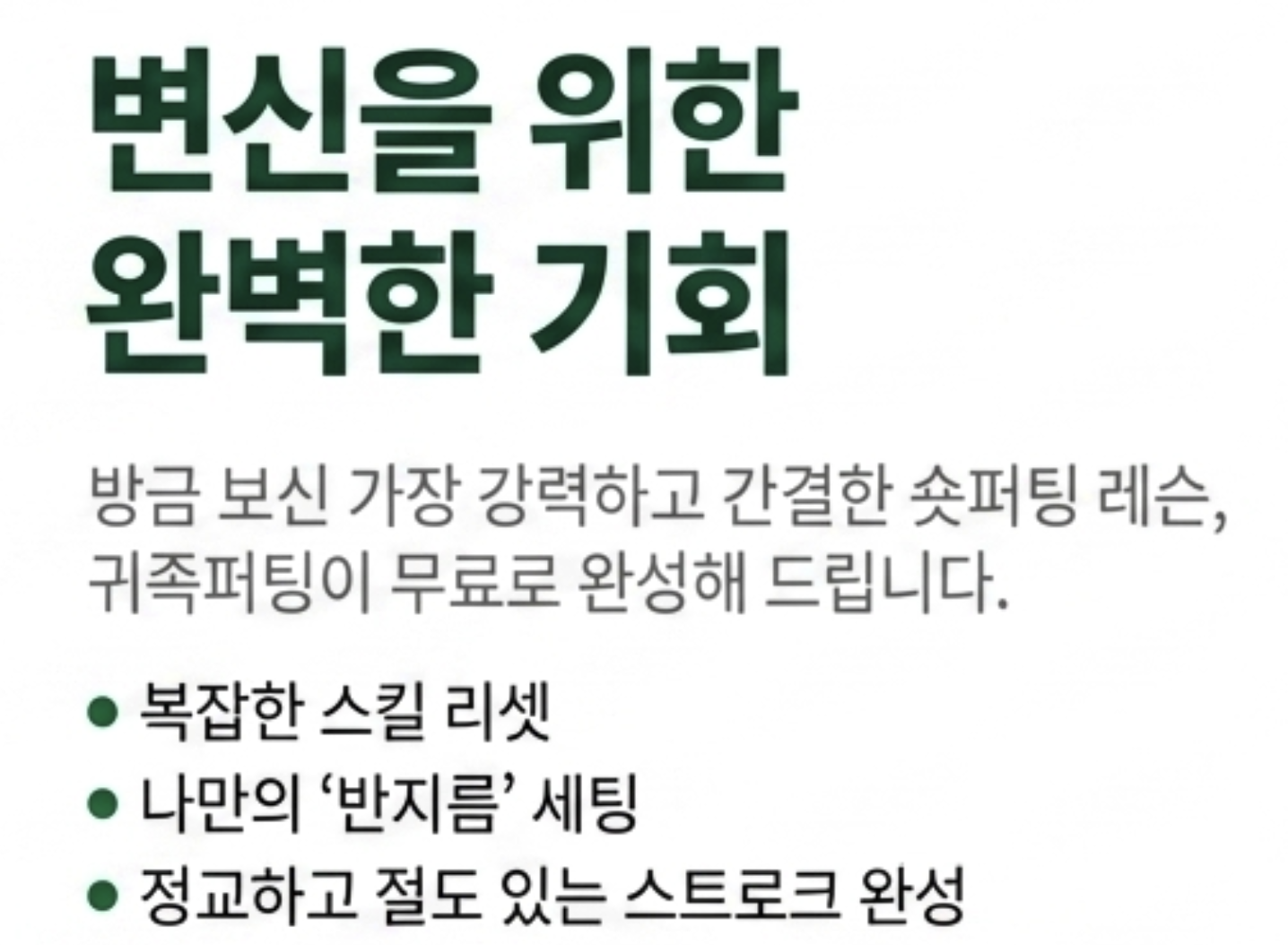 나이스메이커스 귀족퍼팅 시크릿 가이드-숏퍼팅, 반지름