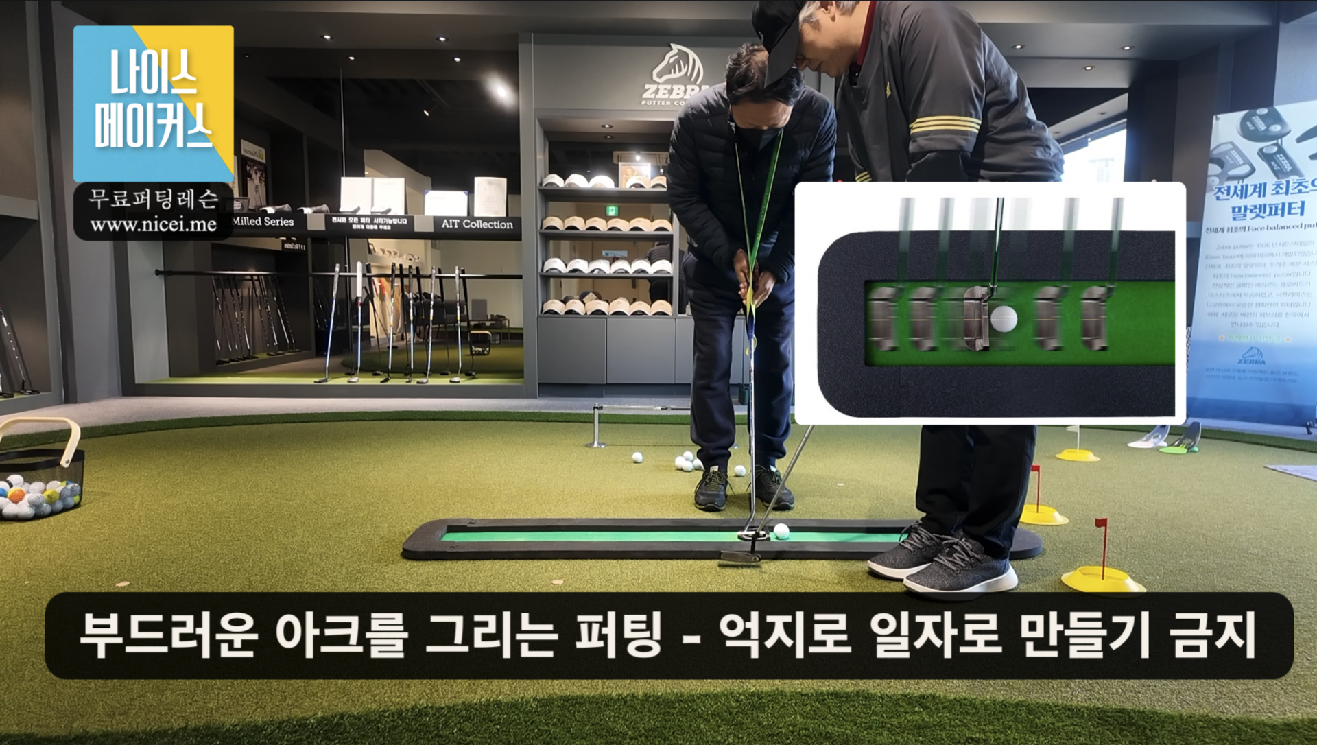 나이스메이커스 퍼팅 마스터 가이드